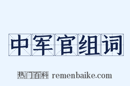 中军官组词是什么意思的图片